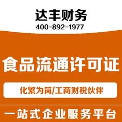 鄭州食品流通許可證代辦服務(wù)——達(dá)豐財(cái)務(wù)，為您省心省力