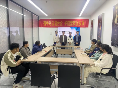 攜手送法進(jìn)臺(tái)企 護(hù)航營(yíng)商促發(fā)展——福州網(wǎng)絡(luò)服務(wù)助力優(yōu)化法治化營(yíng)商環(huán)境